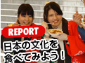 REPORT 日本の文化を食べてみよう！