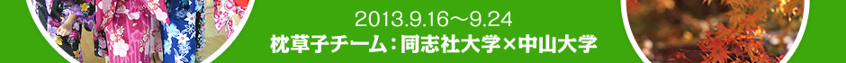 2013.9.16～9.24 枕草子チーム：同志社大学×中山大学