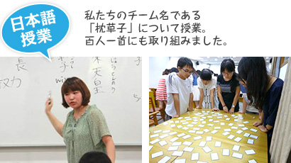 [日本語授業] 私たちのチーム名である 「枕草子」について授業。 百人一首にも取り組みました。