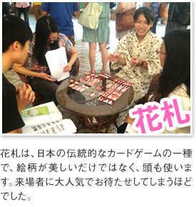 [花札] 花札は、日本の伝統的なカードゲームの一種で、絵柄が美しいだけではなく、頭も使います。来場者に大人気でお待たせしてしまうほどでした。