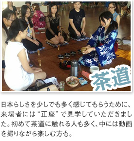 [茶道] 日本らしさを少しでも多く感じてもらうために、来場者には“正座”で見学していただきました。初めて茶道に触れる人も多く、中には動画を撮りながら楽しむ方も。