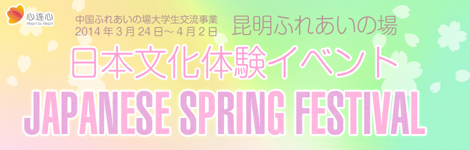 中国ふれあいの場大学生交流事業
2014年3月24日～4月2日 昆明ふれあいの場 日本文化体験イベント JAPANESE SPRING FESTIVAL 