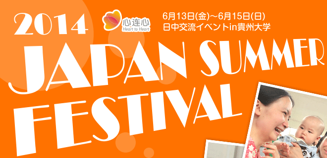 2014 Japan Summer Festival 6月13日(金)～6月15日(日) 日中交流イベントin貴州大学
