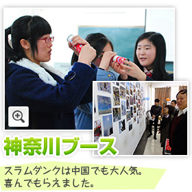 神奈川ブース スラムダンクは中国でも大人気。喜んでもらえました。 