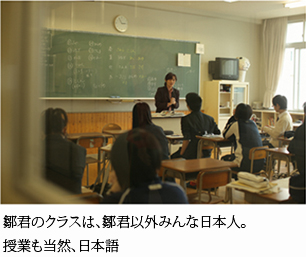 鄒君のクラスは、鄒君以外みんな日本人。授業も当然日本語だ。