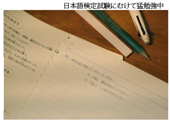 日本語検定試験にむけて猛勉強中