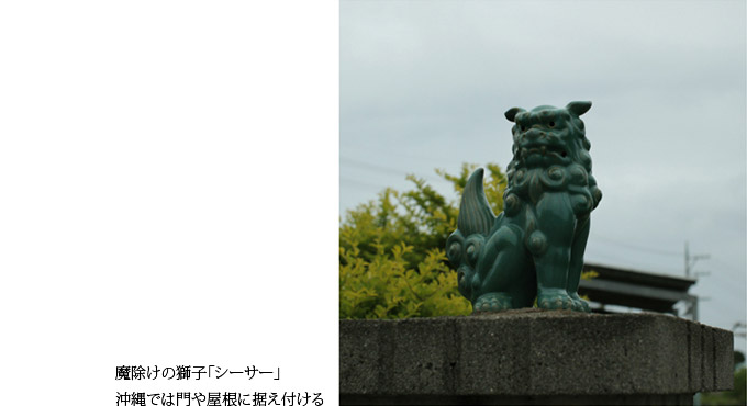 魔除けの獅子「シーサー」沖縄では門や屋根に据え付ける