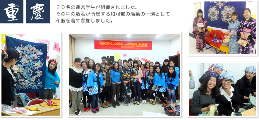 重慶 20名の運営学生が組織されました。その中の数名が所属する和服部の活動の一環として和服を着て参加しました。
