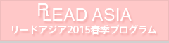 RLEAD ASIA リードアジア2015春季プログラム