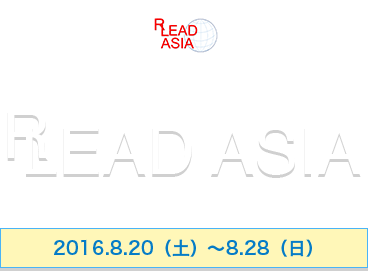 リードアジア2016夏季プログラム2016.8.20（土）～8.28（日）