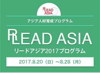 リードアジア2017プログラム アジア人材育成プログラム