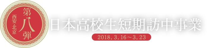 第八弾 日本高校生短期訪中事業 西安・北京 20183.16〜3.23