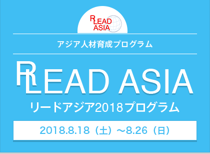 リードアジア2018プログラム アジア人材育成プログラム