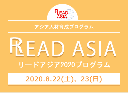 アジア人材育成プログラム リードアジア2020プログラム