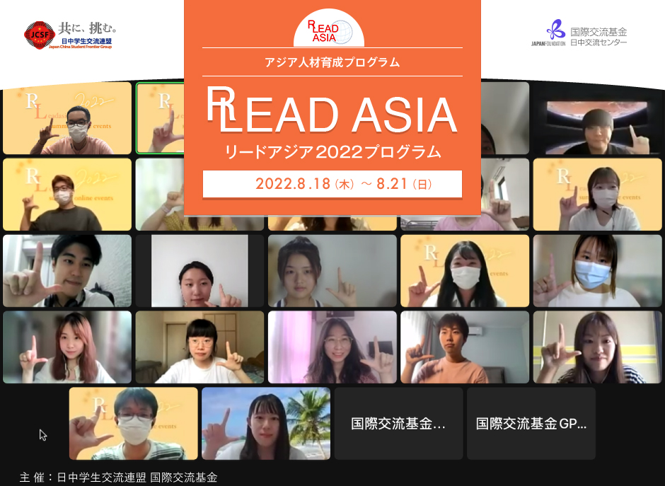 アジア人材育成プログラム リードアジア2022プログラム 2022.8.18（木）～8.21（日） 主催：日中学生交流連盟 国際交流基金
