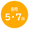 8月5・7日