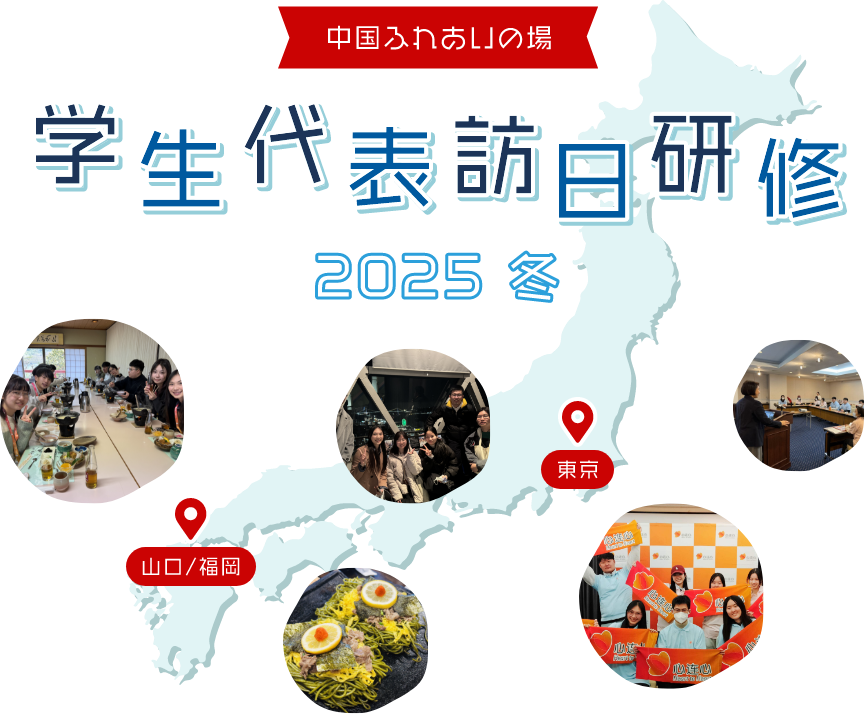 中国ふれあいの場 学生代表訪日研修2025 冬