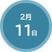 2月11日
