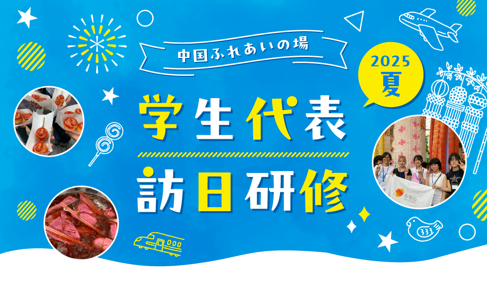 中国ふれあいの場 学生代表訪日研修 2025夏