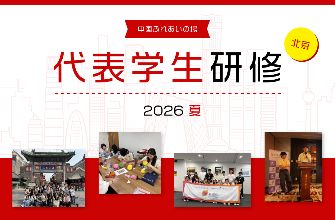 中国ふれあいの場 代表学生研修 2026夏 北京