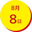 8月8日