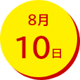 8月10日