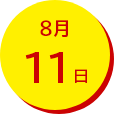 8月11日
