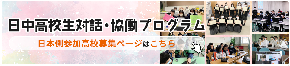 日中高校生対話・協働プログラム　日本側参加高校募集ページはこちら