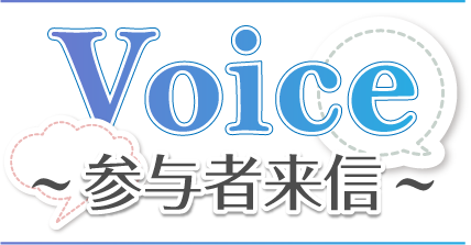 Voice ～参与者来信～