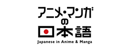 アニメ・マンガの日本語