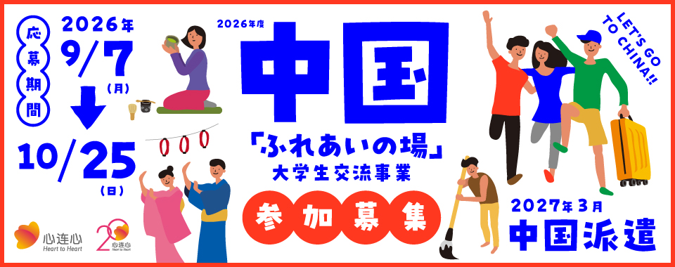 中国ふれあいの場　大学生交流事業参加募集　2026年9月7日から10月25日まで