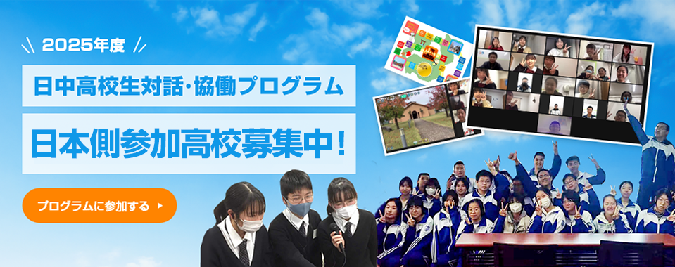 日中高校生対話・協働プログラム　日本側参加高校募集