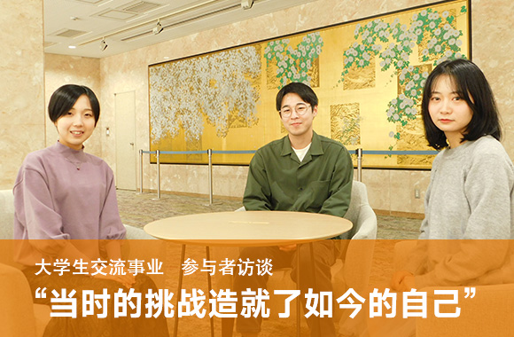 大学生交流事业 参与者访谈