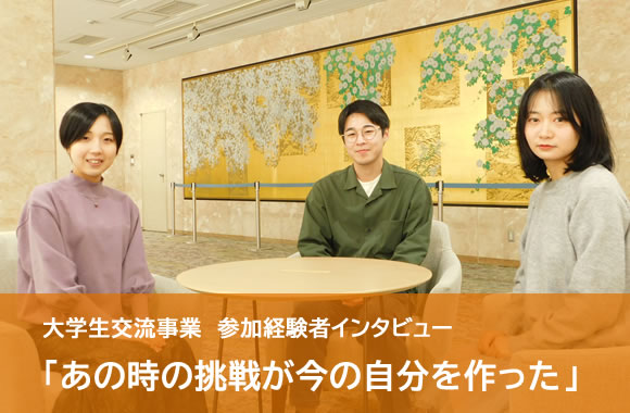 大学生交流事業　参加経験者インタビュー
